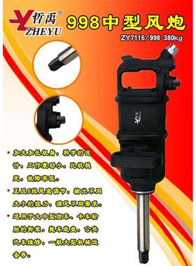 ZY7116/998小型中型风炮风扳气动扳手大风炮轮胎补胎汽修用380KG