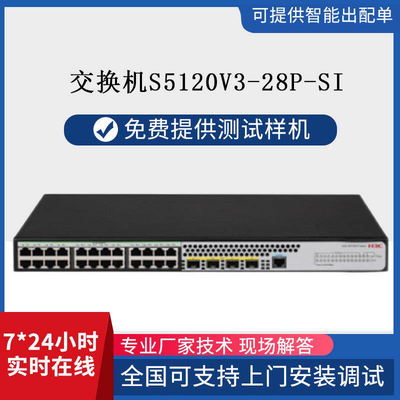 h3c交换机千兆24口全千兆S5120V3-28P-SI交换机监控商超