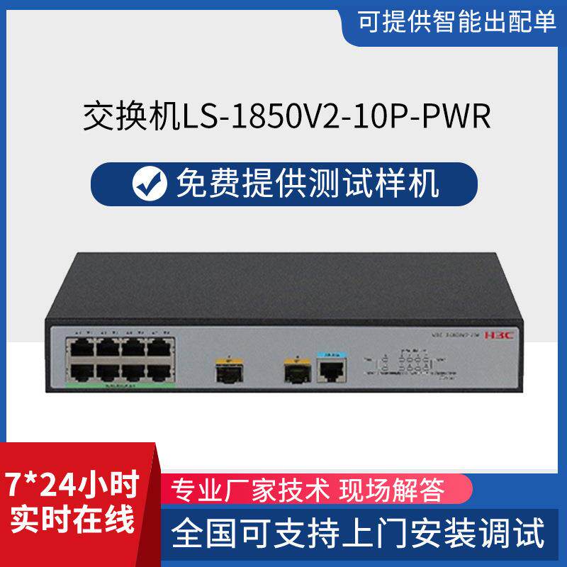 h3c千兆交换机LS-1850V2-10P-PWR8口POE使用监控门禁全多接口