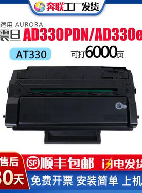 适用震旦AT330硒鼓PT/PD300墨盒AURORAAD330PDNAD330e粉盒奔图