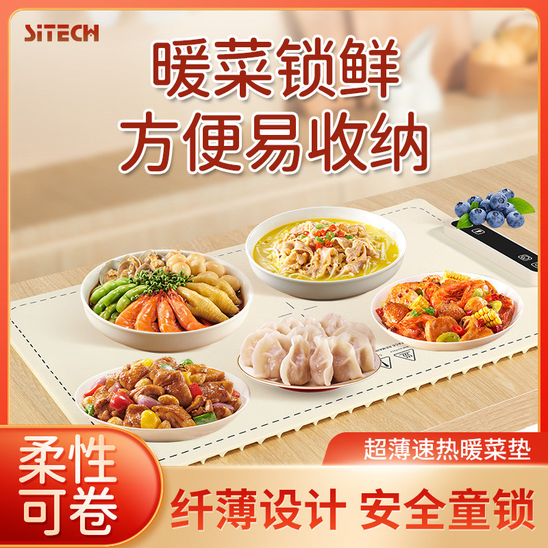 SITECH超薄速热暖菜板多功能热菜神器柔性安全童锁保温垫