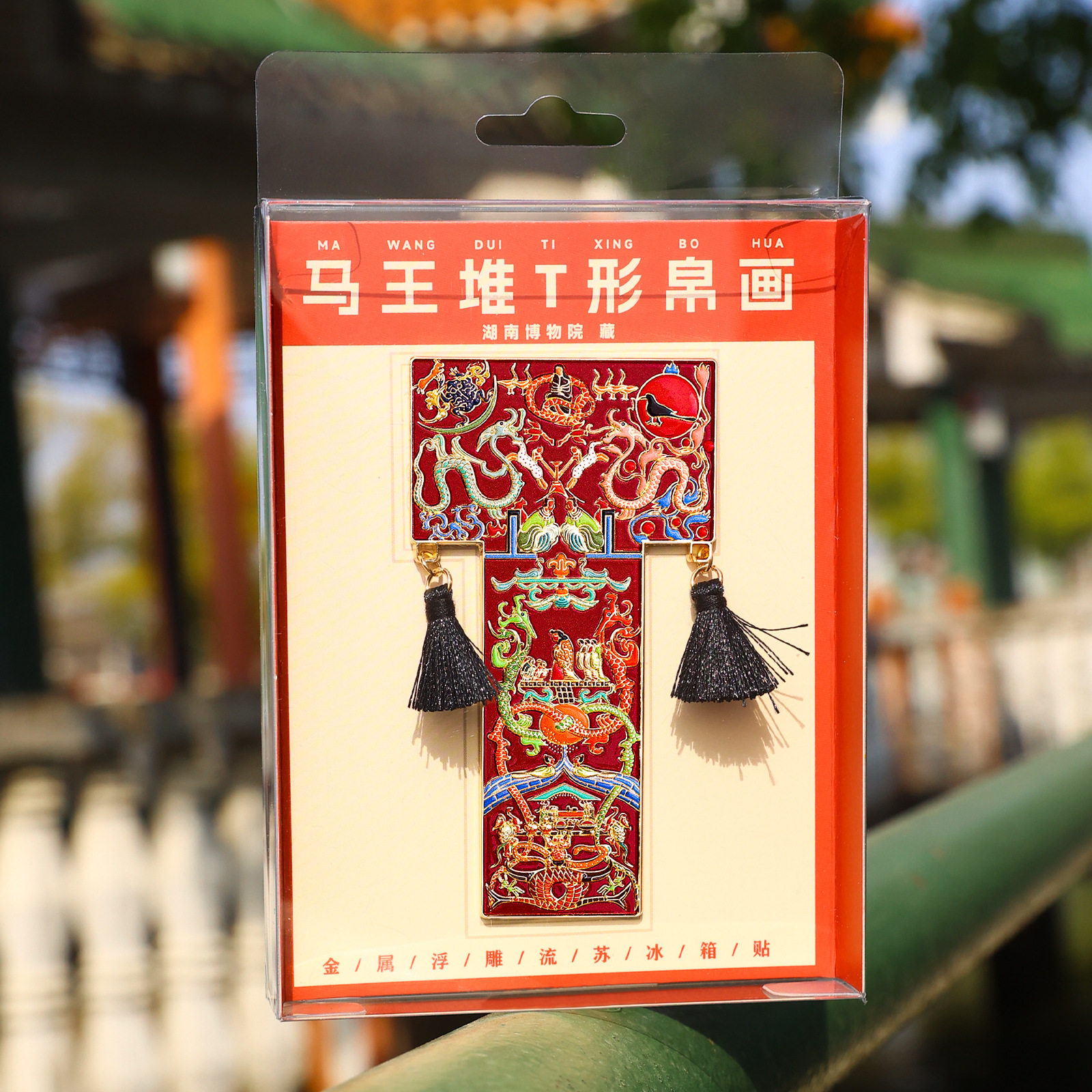 湖南马王堆T形帛画文物冰箱贴博物院镇馆之宝文创伴手礼送小朋友图片