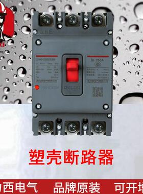 塑壳断路器CDM3S-250S/3300250A空气开关新升级新款3P4P