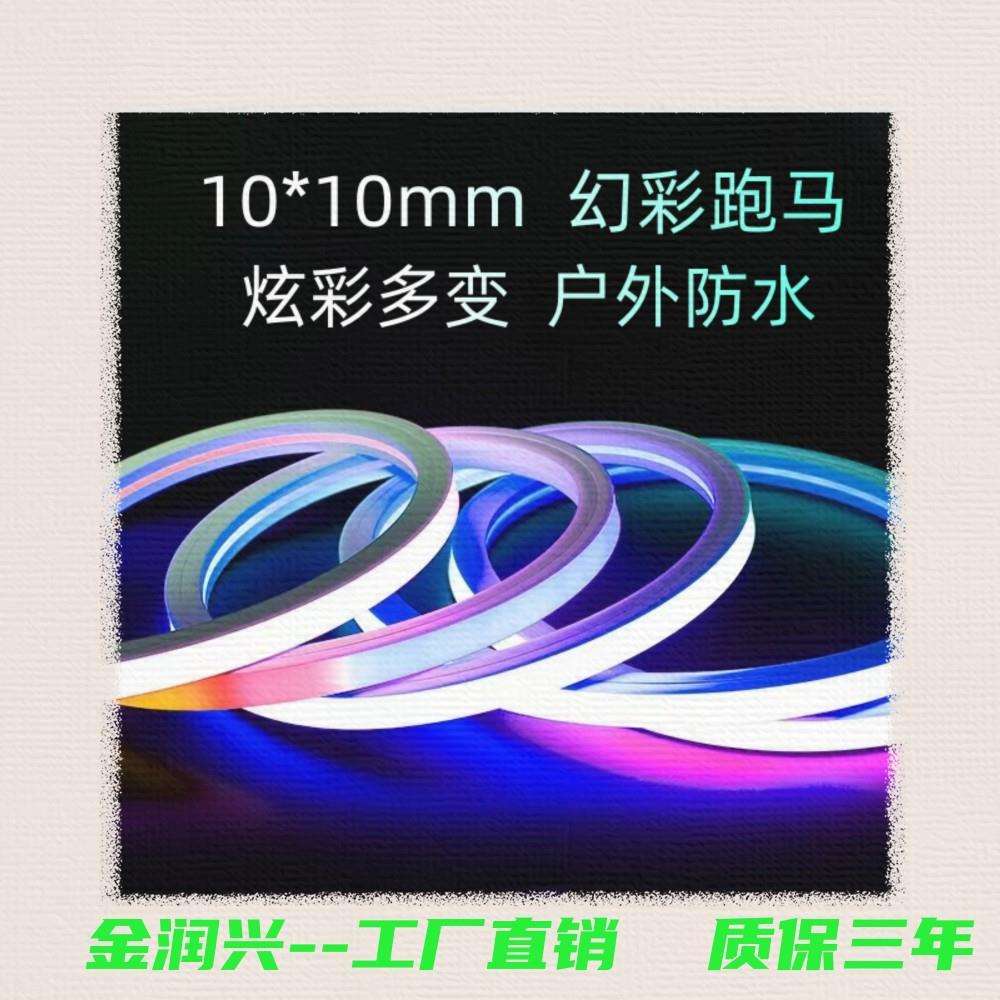 1010柔性灯条1010rgb幻彩灯带户外霓虹跑马全彩造型工程led灯带
