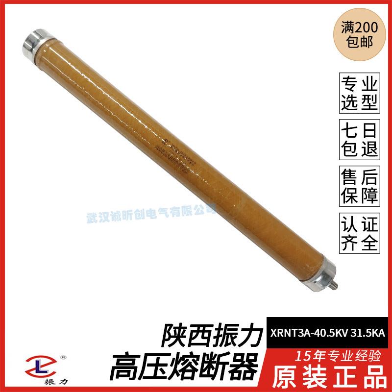 陕西振力电力科技XRNT3A-40.5KV31.5KA40A50/63/80A高压熔断器