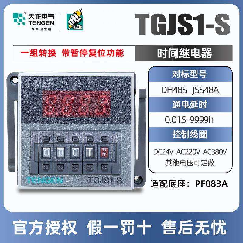 天正电气时间继电器TGJS1-S数显DH48SJSS48A22024V带暂停复位