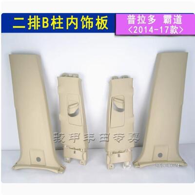 霸道普拉多B柱下饰板LC150中柱下饰板米色10-20款B柱内饰板62414