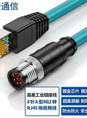 航插M12转RJ45航空插头8针A-Code型高柔工业通信屏蔽网线拖链电缆