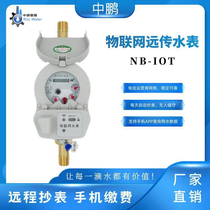 NB-IOT物联网无线远传水表湿式旋翼智能水表远程抄数螺纹1寸DN25