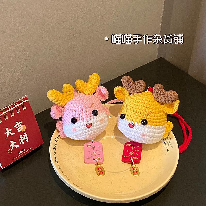 2024龙年汽车挂件毛线钩织小金龙平安车挂饰可爱吉祥物装饰品