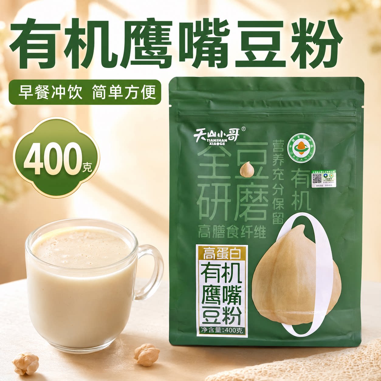 天山小哥有机原味即食鹰嘴豆粉