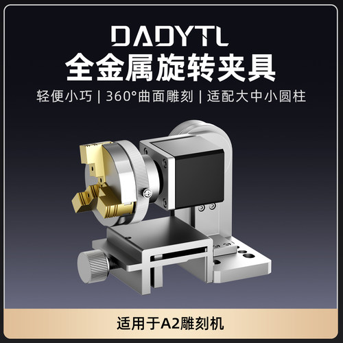 DADYTL旋转夹具RF Pro激光打标机可用适用于戒指曲面物体雕刻