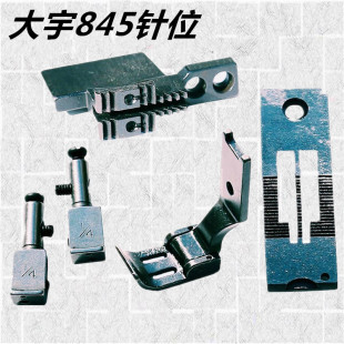 845双针车针位针夹头 双针压脚针板牙齿整套 工业缝纫机配件