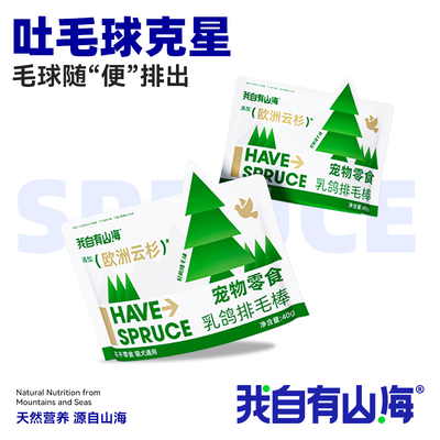 我自有山海猫冻干排毛棒非猫草非化毛欧洲云杉去毛球乳鸽猫咪零食