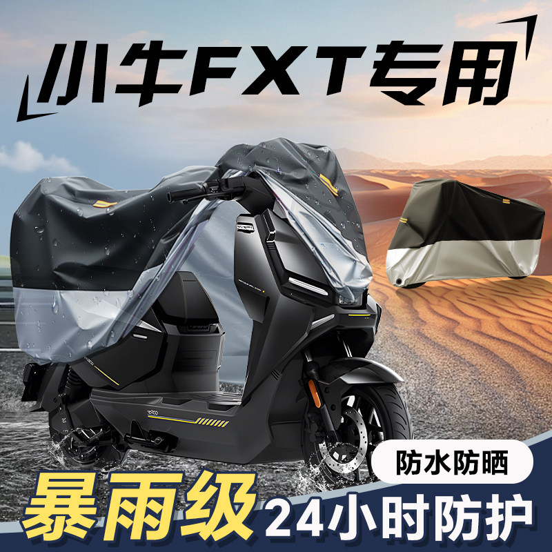 小牛FXT专用防雨罩电车遮雨罩车罩改装配件电动车车衣电瓶车雨罩