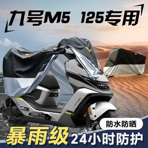 适用九号M5125车衣电动车防雨罩改装配件125加厚防晒电瓶罩M5防水