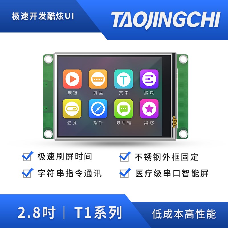淘晶驰 T1系列2.8寸串口屏 液晶屏触摸交互智能显示屏串口触控屏