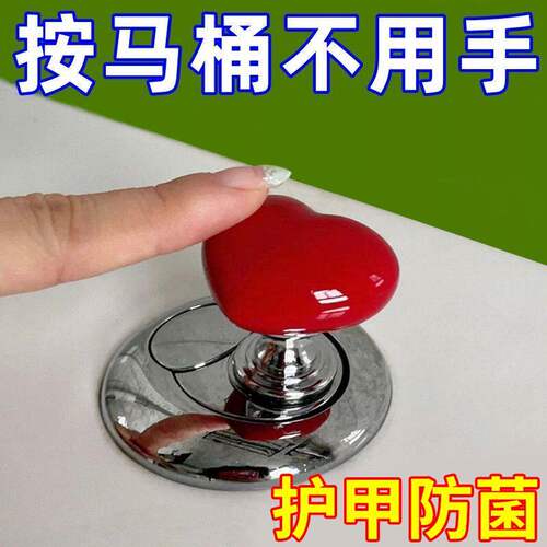 彩色爱心马桶按压器通用心形按马桶按钮厕所按键美甲马桶冲水神器