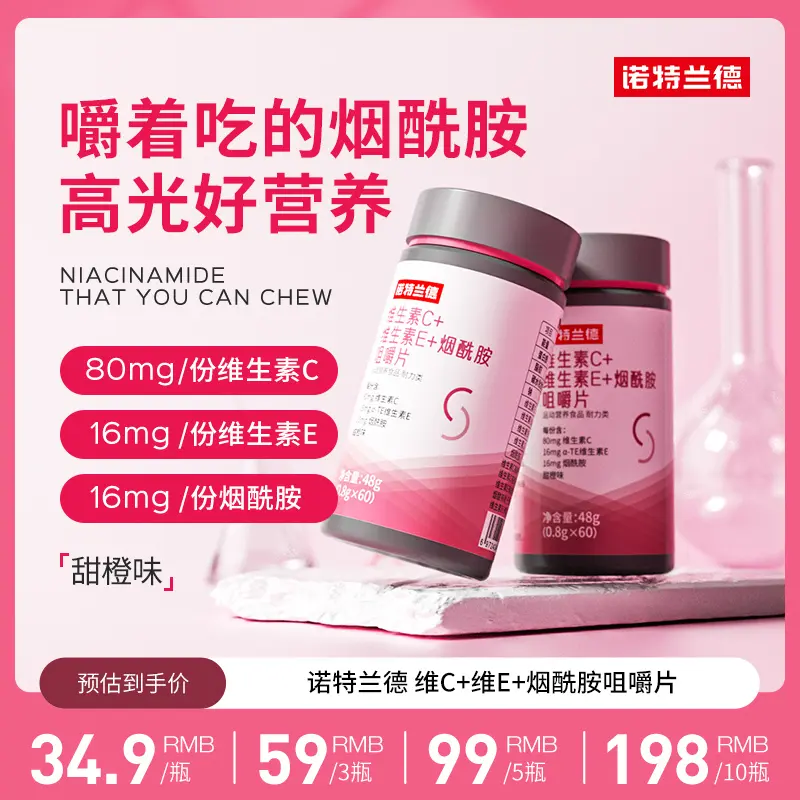 【贾乃亮代言】诺特兰德维生素C+E+烟酰胺咀嚼片烟酸复合维生素