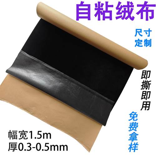 现货黑色自粘绒布背胶短毛中毛植绒布不干胶柜台首饰盒相框绒布