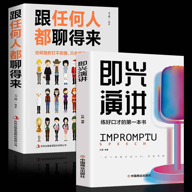 即兴演讲口才训练书好好说话之道练口才销售技巧提高情商人生哲学