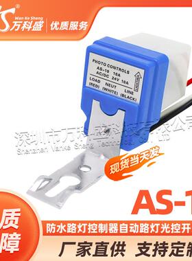 AS-10防水路灯控制器自动路灯光控开关防雨 感应开关220V