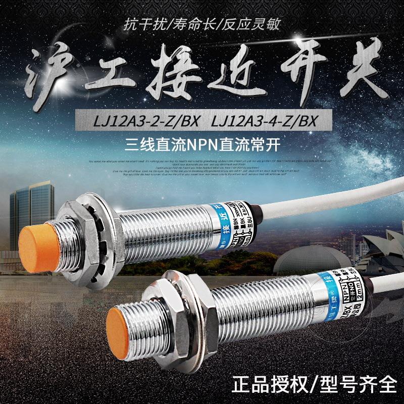 沪工接近开关 LJ12A3-4-Z/BX 接近开关24v 直流36V三线NPN常开M12