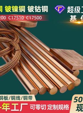 铍镍铜棒C17510低铍铜棒C17500铍钴铜棒铍钴铜板铍镍铜板厂家价优