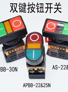 双键按钮AS-22&25按钮开关PPBB-30N 红绿双键带灯按钮APBB-22&25N