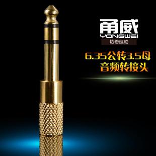 甬威 6.5大三芯转3.5音频转换插头 3.5转接头3.5母转6.35公立体声
