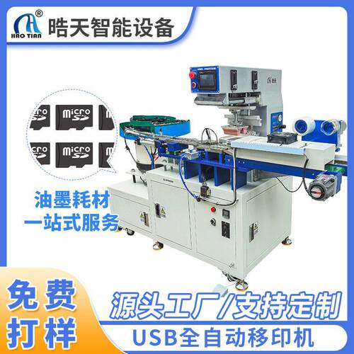 全自动移印机 内存卡移印机SD卡印刷机器U盘印logo油墨印刷机