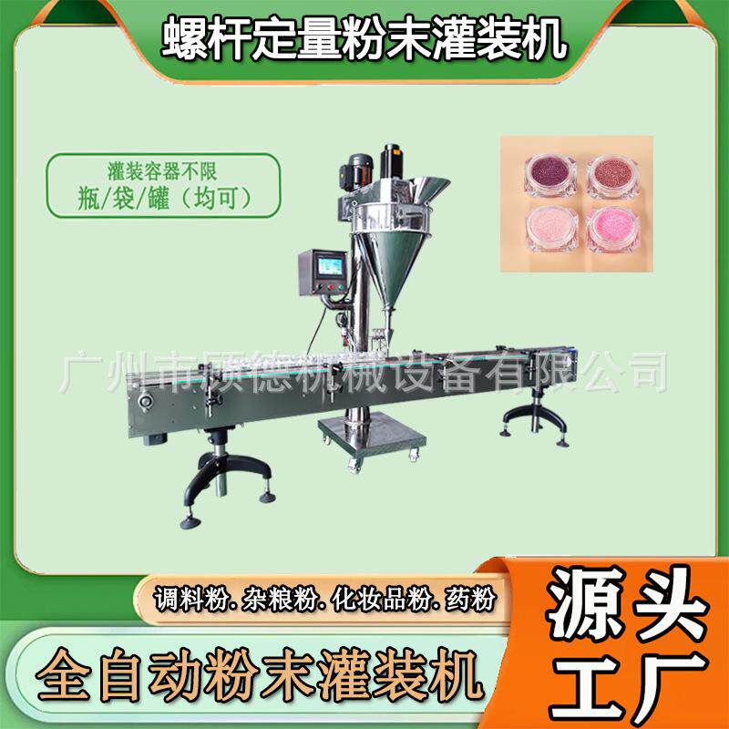 日化粉末痱子粉灌装机瓶装全自动滑石药粉罐装机洗衣粉螺杆灌装机