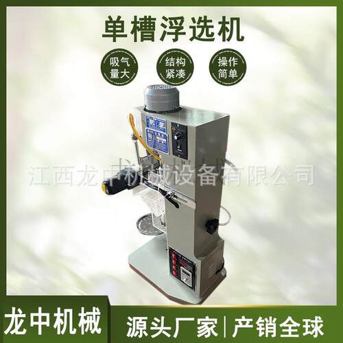 江西龙中机械生产实验室浮选机 矿业实验槽浮选机浮选流程工艺