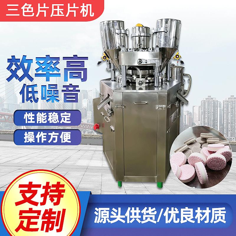 厂家直供洗碗机三层片清洁压片机泡腾片三色片洗衣马桶清洁压片机