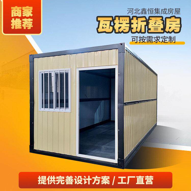 鑫恒折叠活动板房瓦楞折叠活动房项目部用房多种规格可选