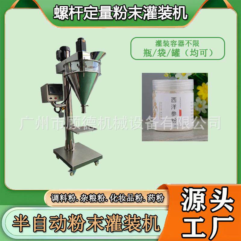 西洋参粉螺杆灌装机粉剂定量罐装机半自动面膜中草药粉包装机安徽