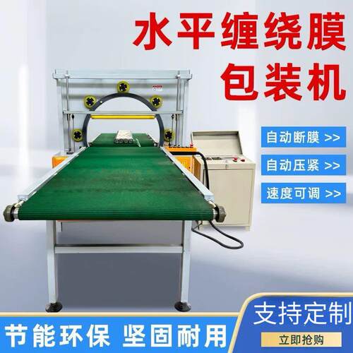 定制款水平缠绕机钢管铝型材缠膜机方通管钢筋复合板缠绕膜包装机