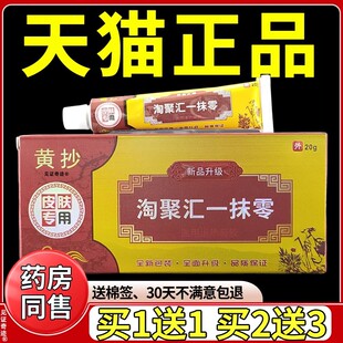 黄抄一抹零抑菌乳膏皮肤软膏正品淘聚汇一抹零一抹灵见证奇迹