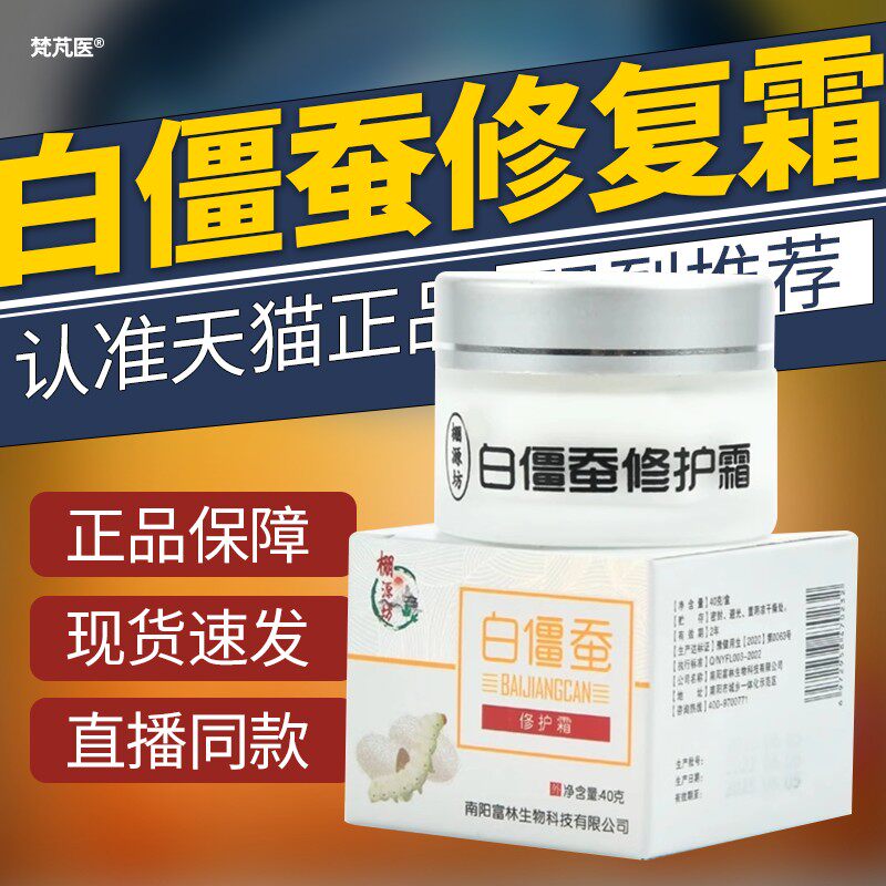 棚源坊白僵蚕修复霜膏美容院同款正品草本萃取美白修复温和款QR