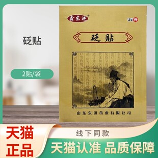 鑫东进砭贴2贴/袋贴膏