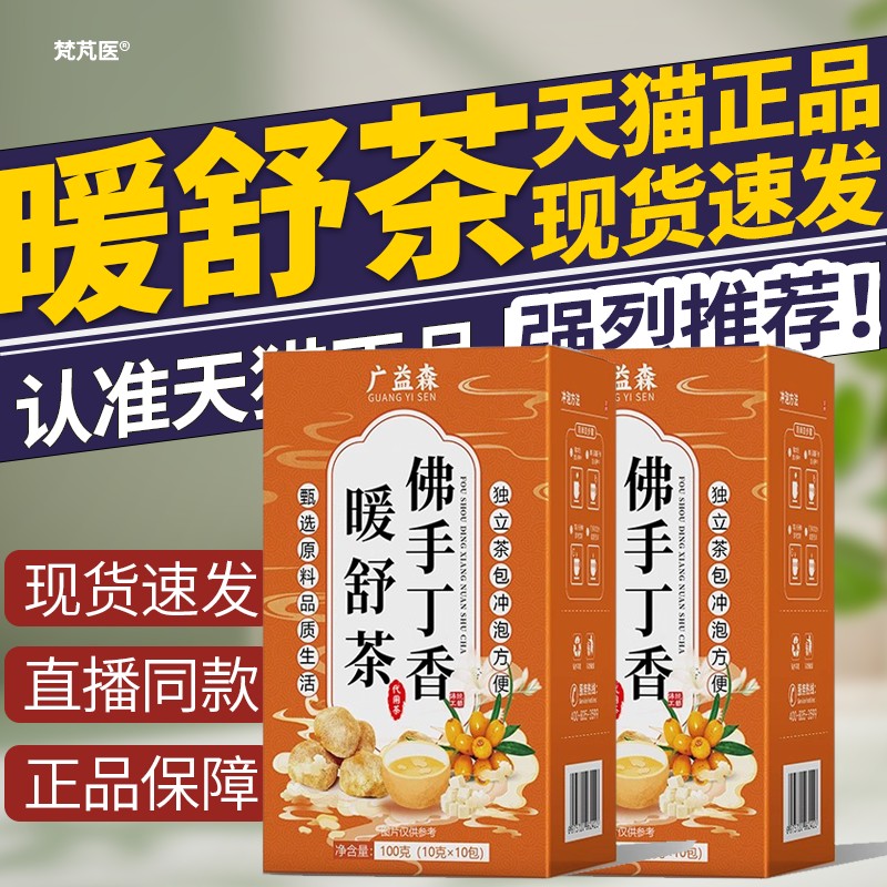 广益森佛手丁香暖舒茶调理肠胃口臭口干清凉甘甜官方正品直售1444