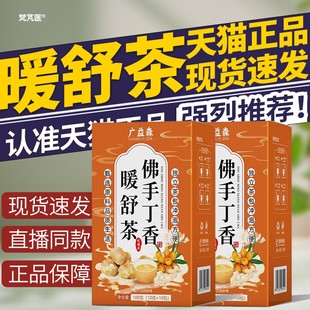广益森佛手丁香暖舒茶调理肠胃口臭口干清凉甘甜官方正品直售