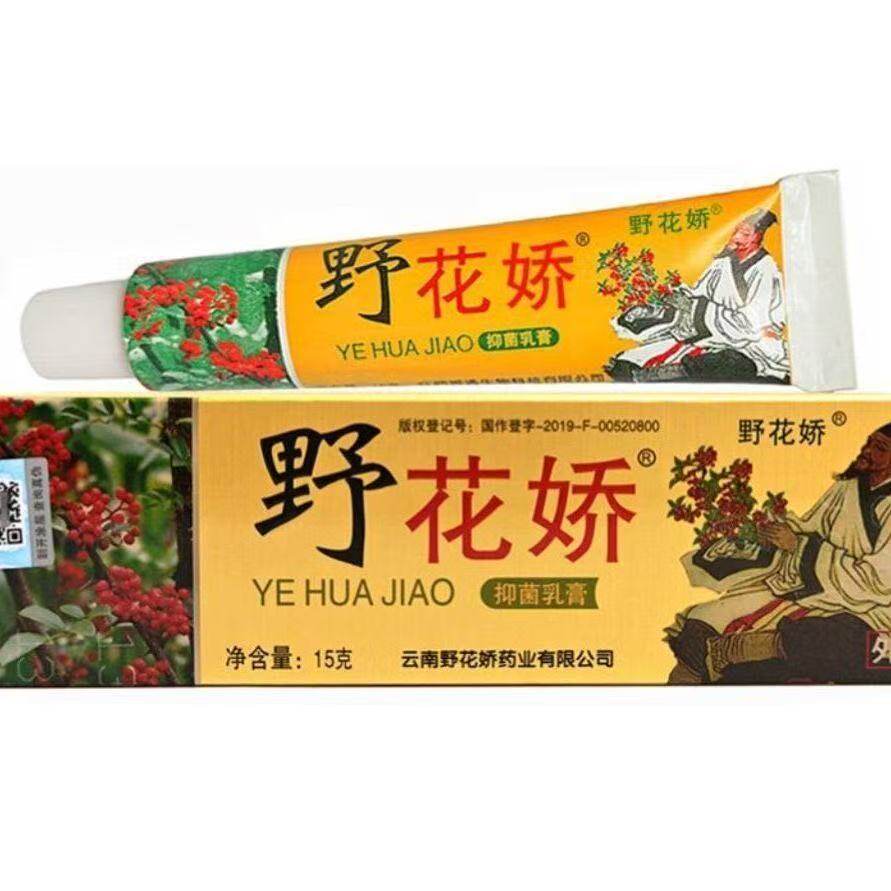 苗芙草野花娇野花椒抑菌乳膏15g