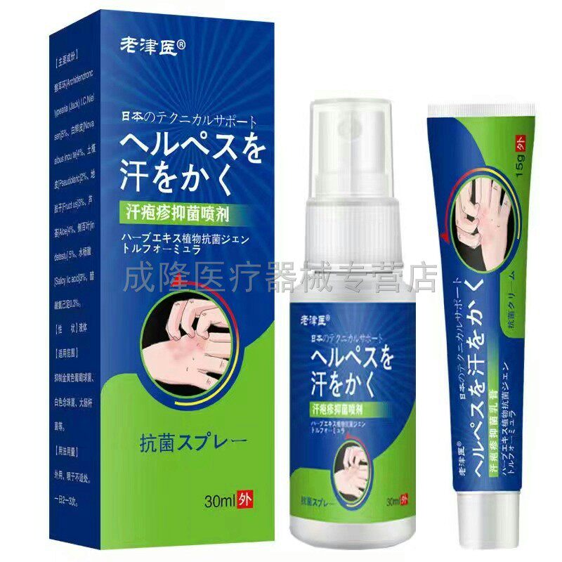 买2送1买5送5】老津医汗疱抗菌乳膏15g+抗菌液30ml手脚长水泡瘙痒