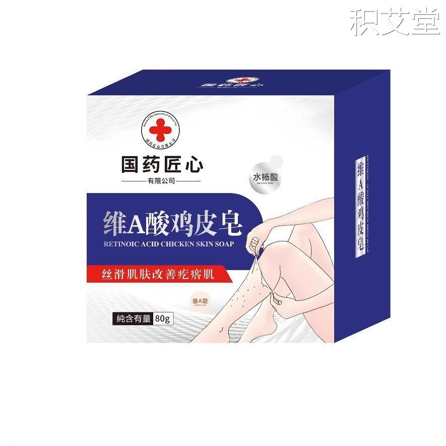 国药匠心-维A酸鸡皮皂淡化鸡皮疙瘩祛除鱼鳞去鸡皮
