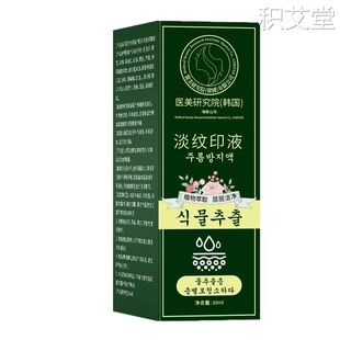 医美研究院韩国-淡纹印液【严格控价可包款】