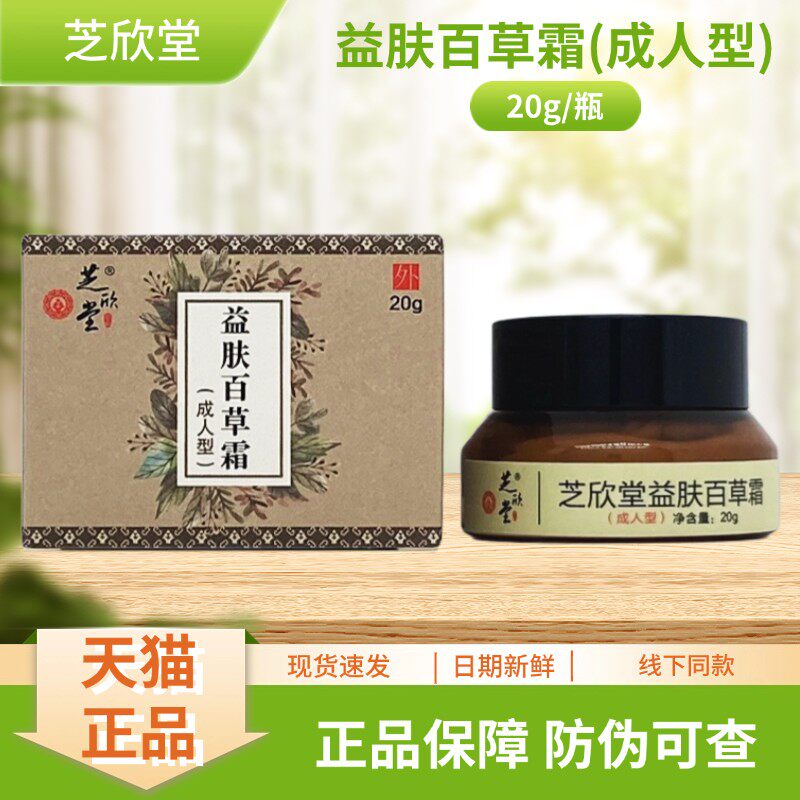 芝欣堂益肤百草霜(成人型)20g/瓶装