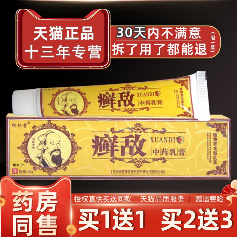 松仁堂癣敌软膏正品藓敌中药乳膏草本抑菌止痒霜鲜敌皮肤不适外用