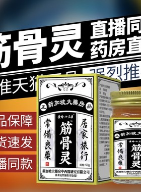 新加坡大药房筋骨膏筋骨灵黄岭十三医筋骨膏黄七医官方正品旗舰店