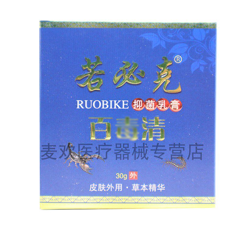 买2送1 买3送2】若必克百毒清抑菌乳膏皮肤外用止痒抑菌30g
